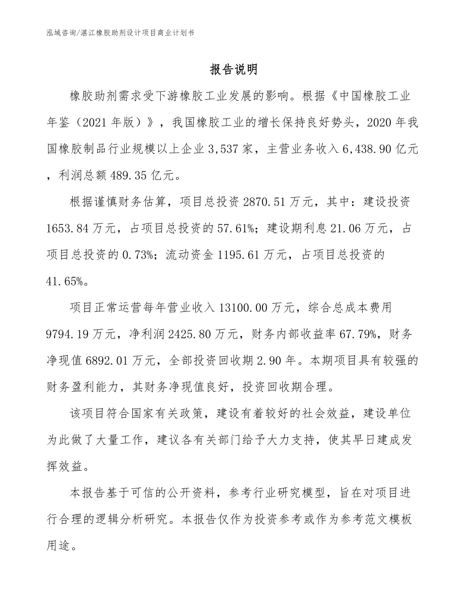 湛江橡胶助剂设计项目商业计划书_第1页