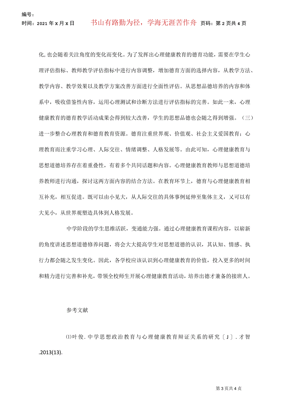 心理健康教育在思想道德培养的作用_第3页