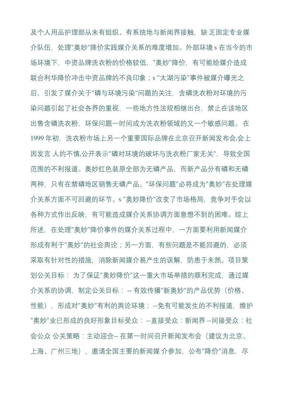 联合利华奥妙品牌媒介关系案例_第4页