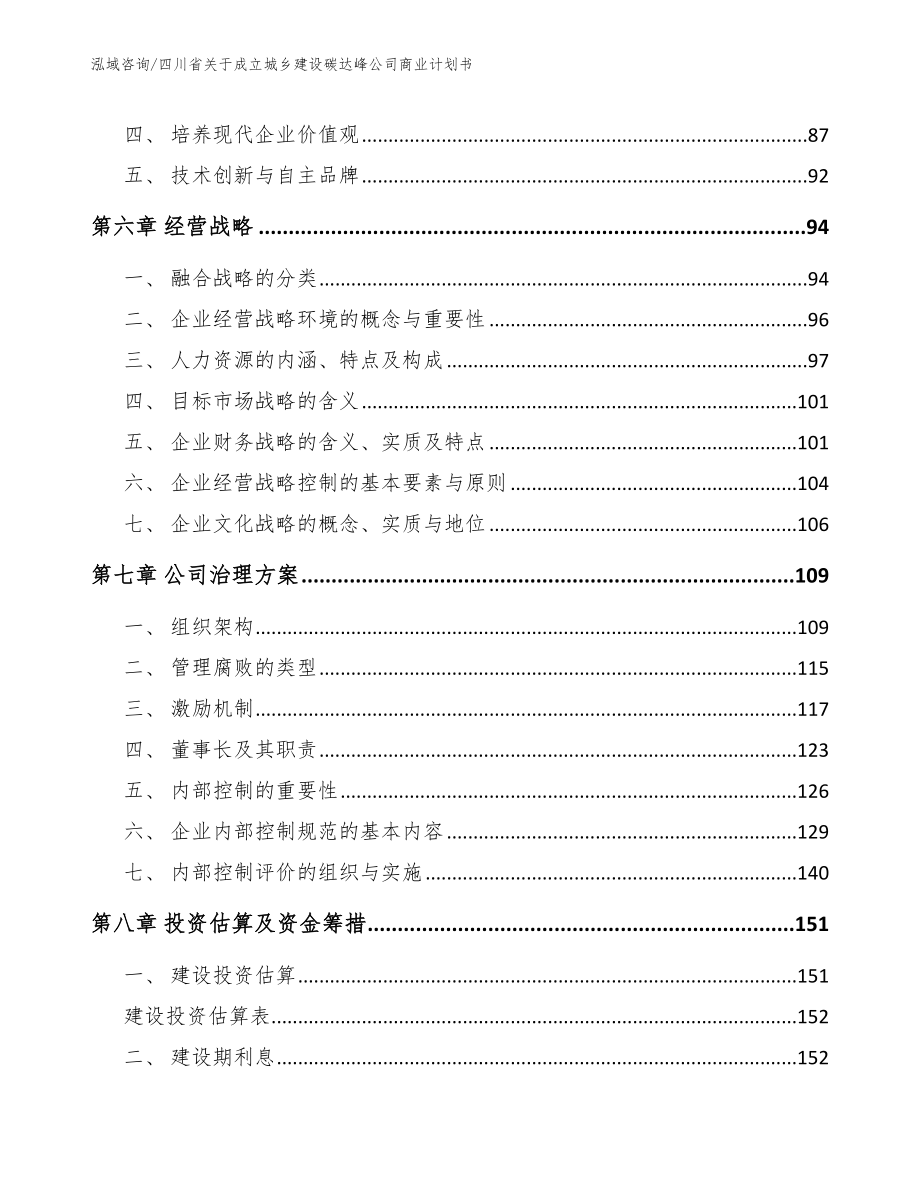 四川省关于成立城乡建设碳达峰公司商业计划书模板范本_第4页