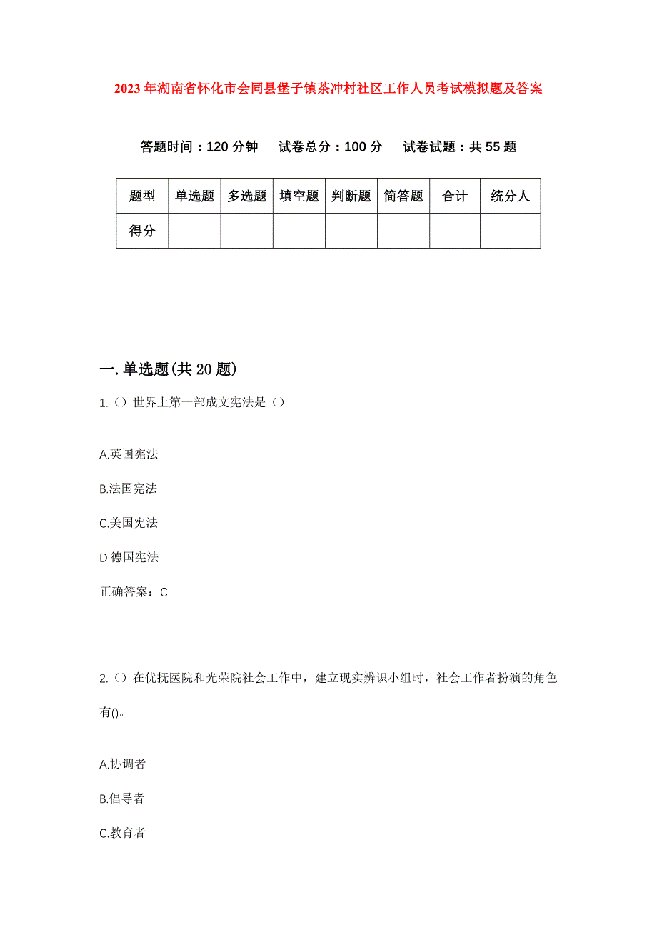 2023年湖南省怀化市会同县堡子镇茶冲村社区工作人员考试模拟题及答案_第1页