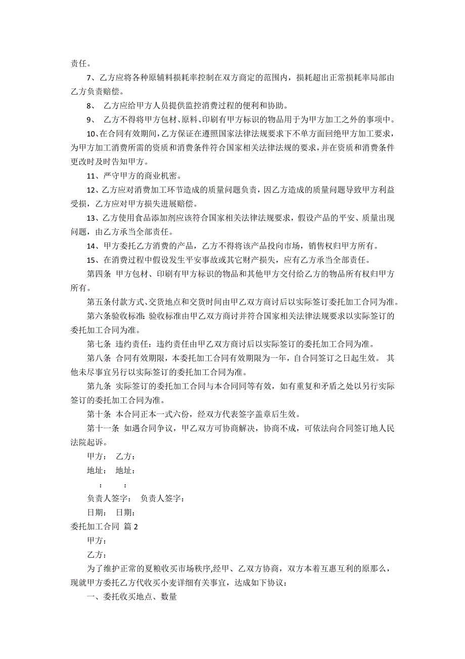 有关委托加工合同模板合集5_第2页