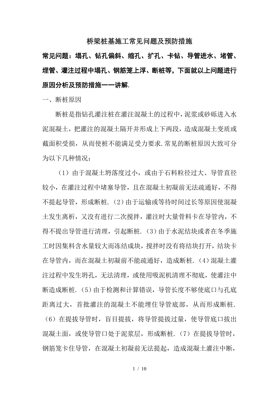 最新桥梁桩基施工常见问题及预防措施.doc_第1页