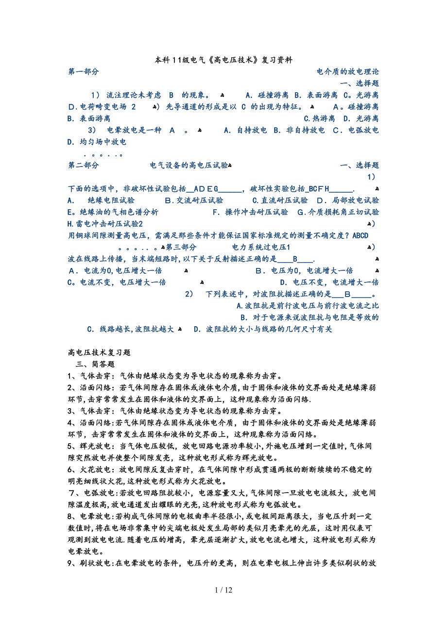 《高电压技术》复习资料_第1页