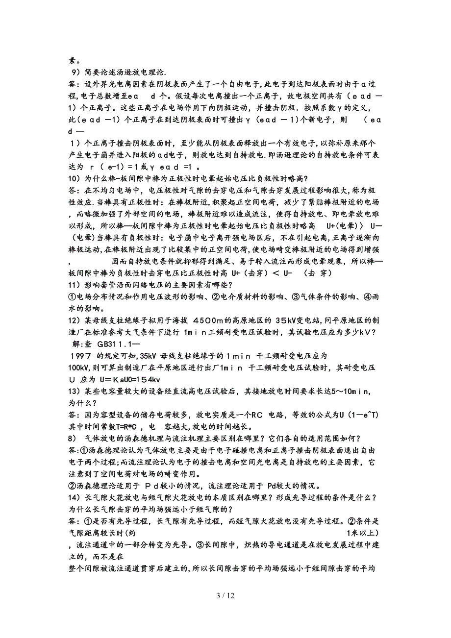 《高电压技术》复习资料_第3页