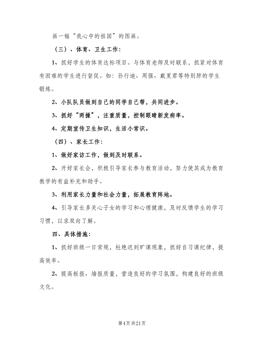 2023小学三年级班主任的工作计划范文（四篇）.doc_第4页