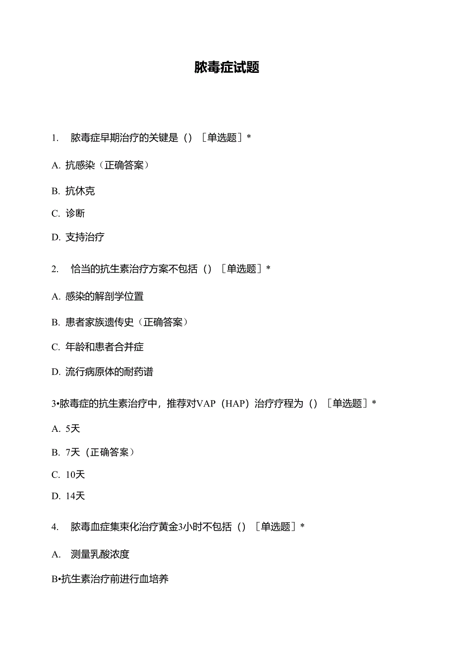 脓毒症休克相关试题及解析_第1页