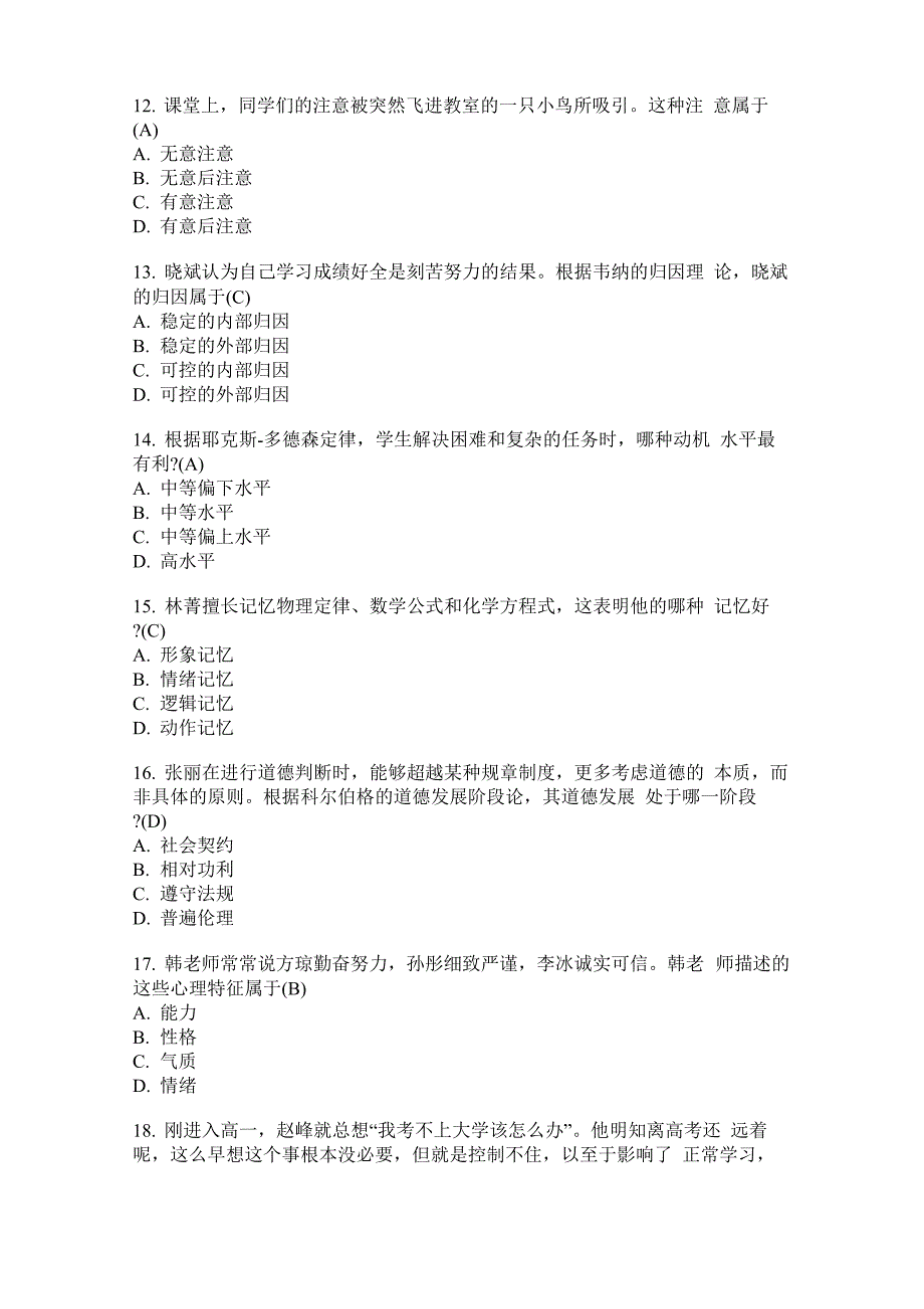 2019年下半年教师证真题及答案—教育知识与能力(中学)_第3页