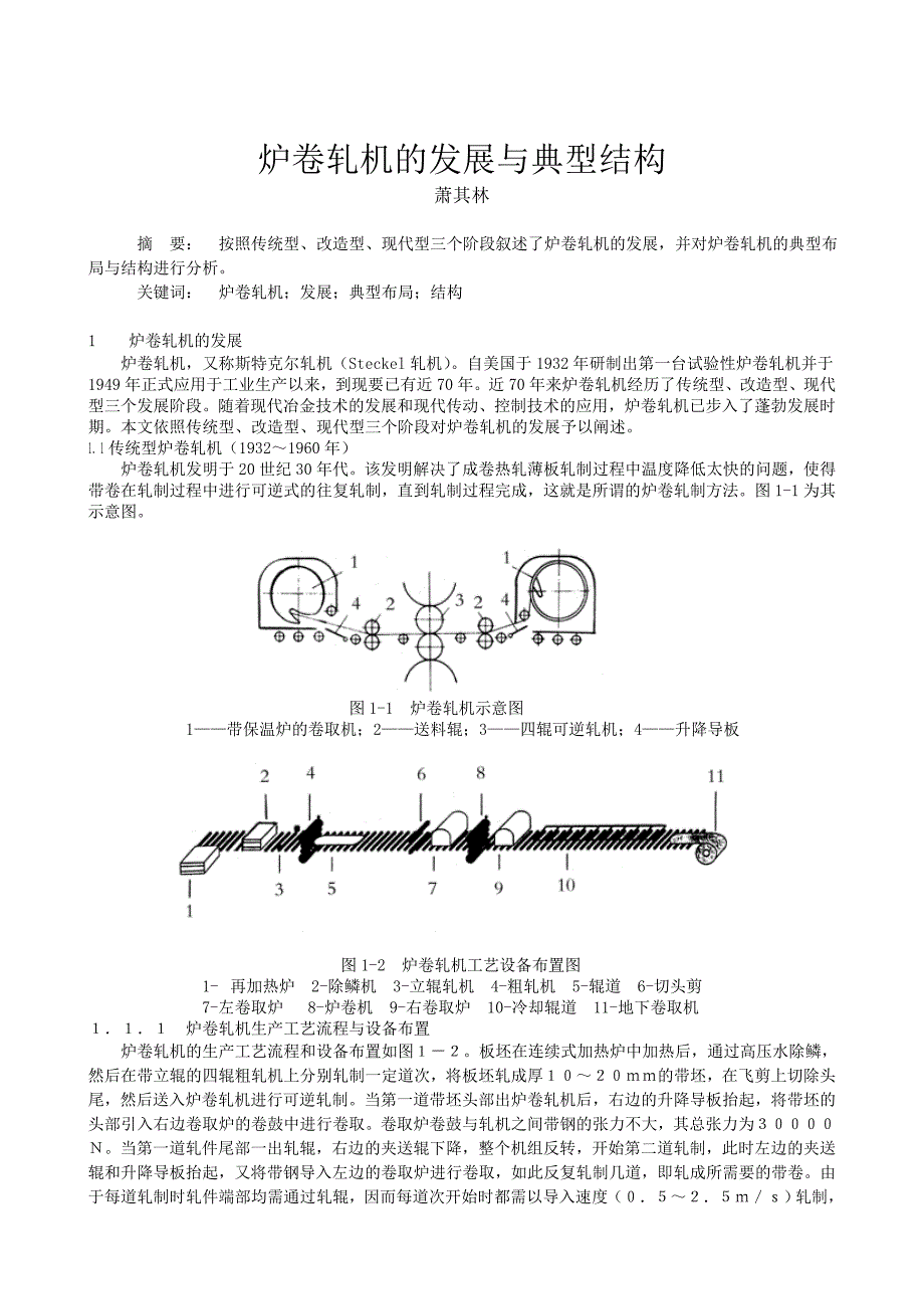 炉卷轧机的发展与典型结构_第1页