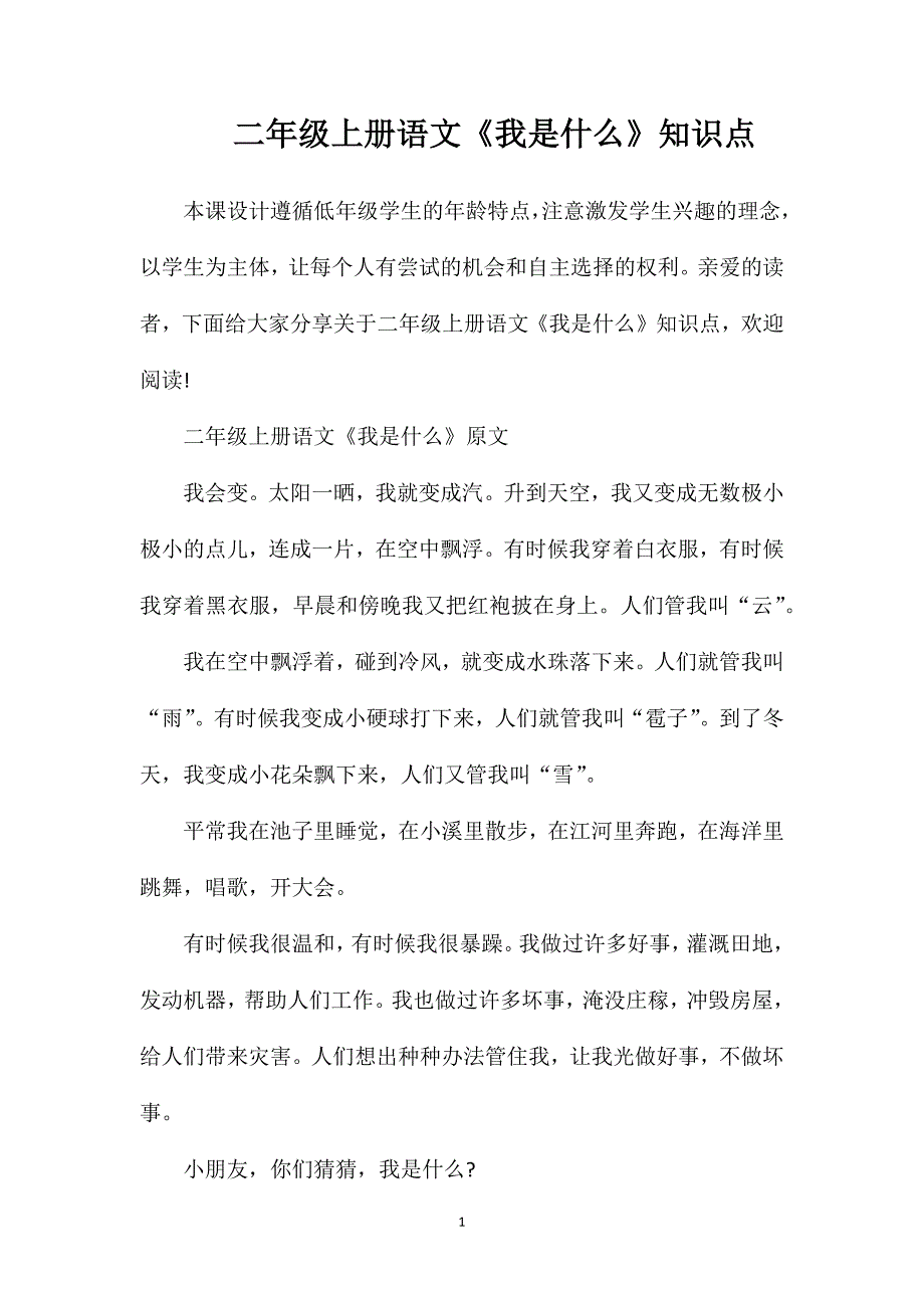 二年级上册语文《我是什么》知识点.doc_第1页