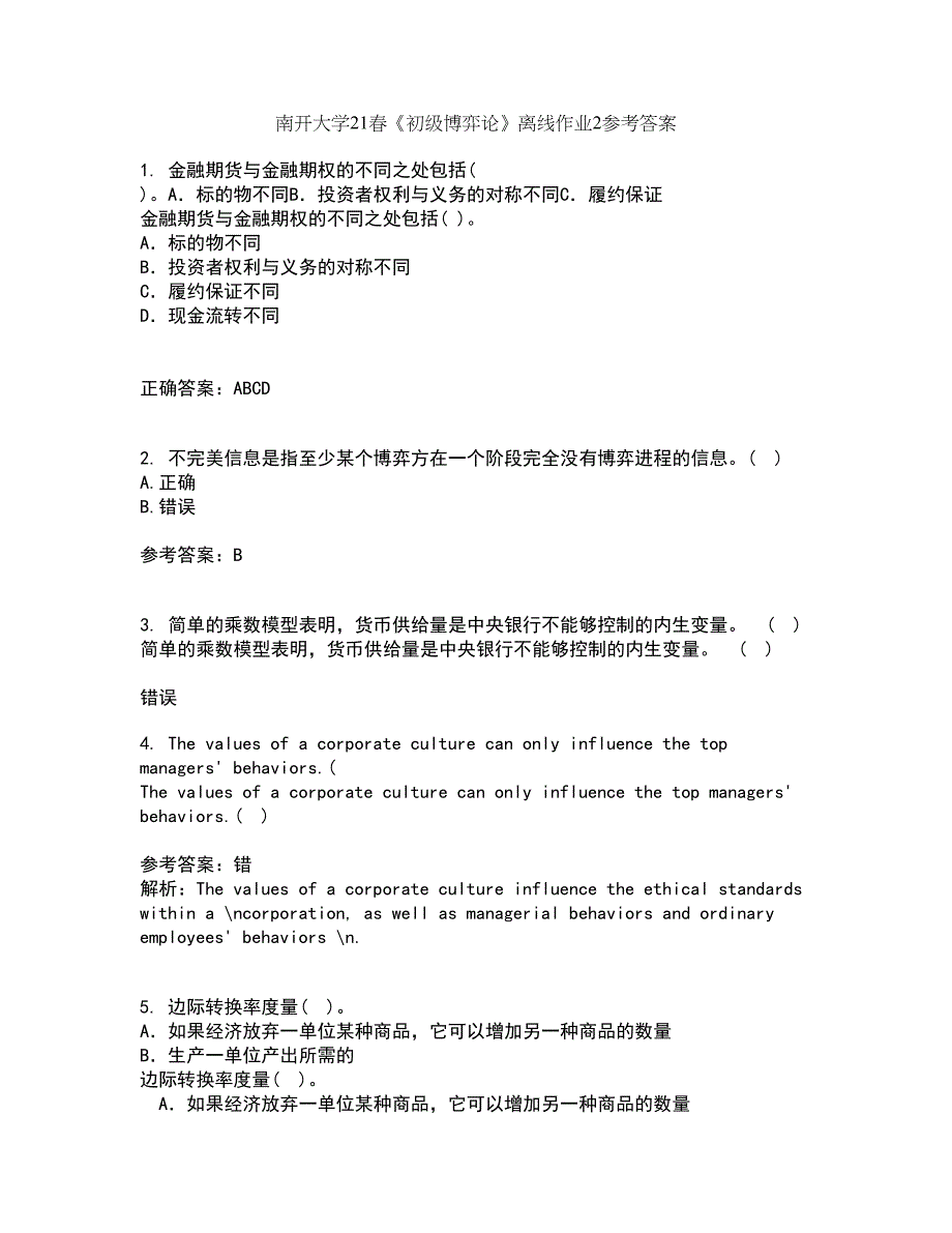 南开大学21春《初级博弈论》离线作业2参考答案26_第1页