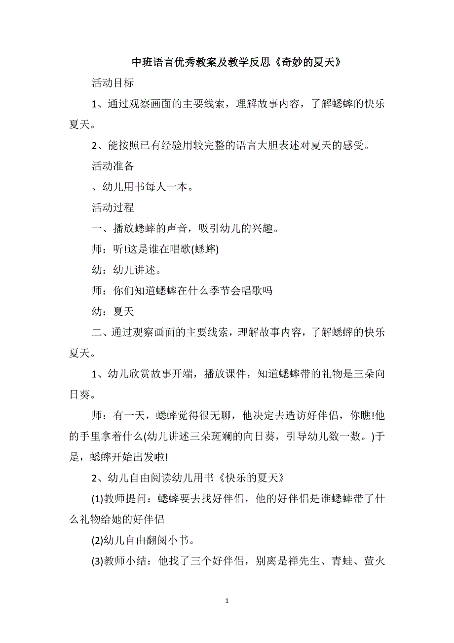 中班语言优秀教案及教学反思《奇妙的夏天》_第1页