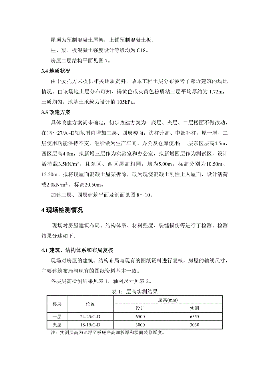 框架厂房抗震鉴定报告_第4页