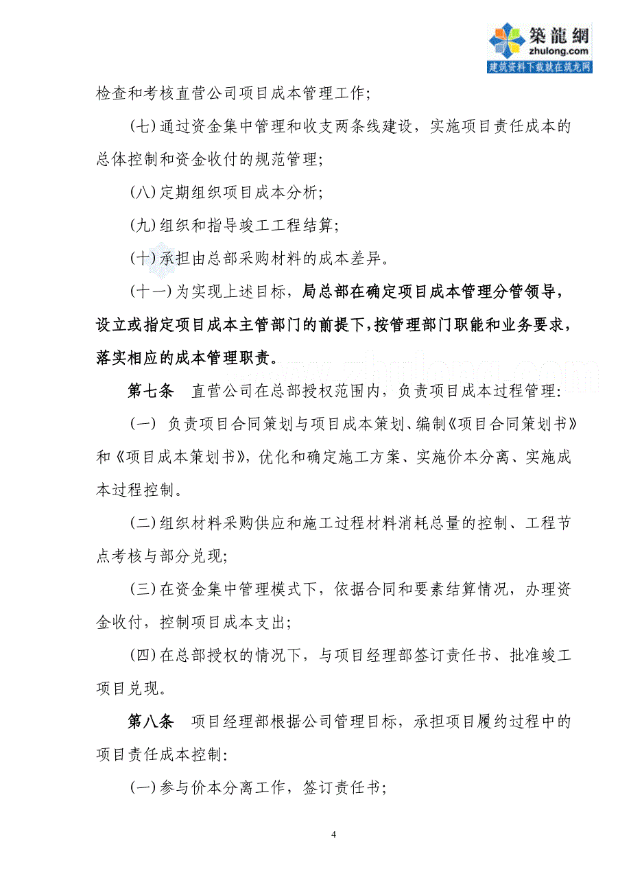 某公司工程项目成本管理制度_secret.doc_第4页