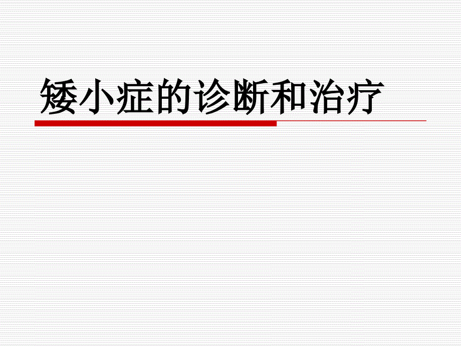 【PPT课件】矮小症的诊断和治疗_第1页