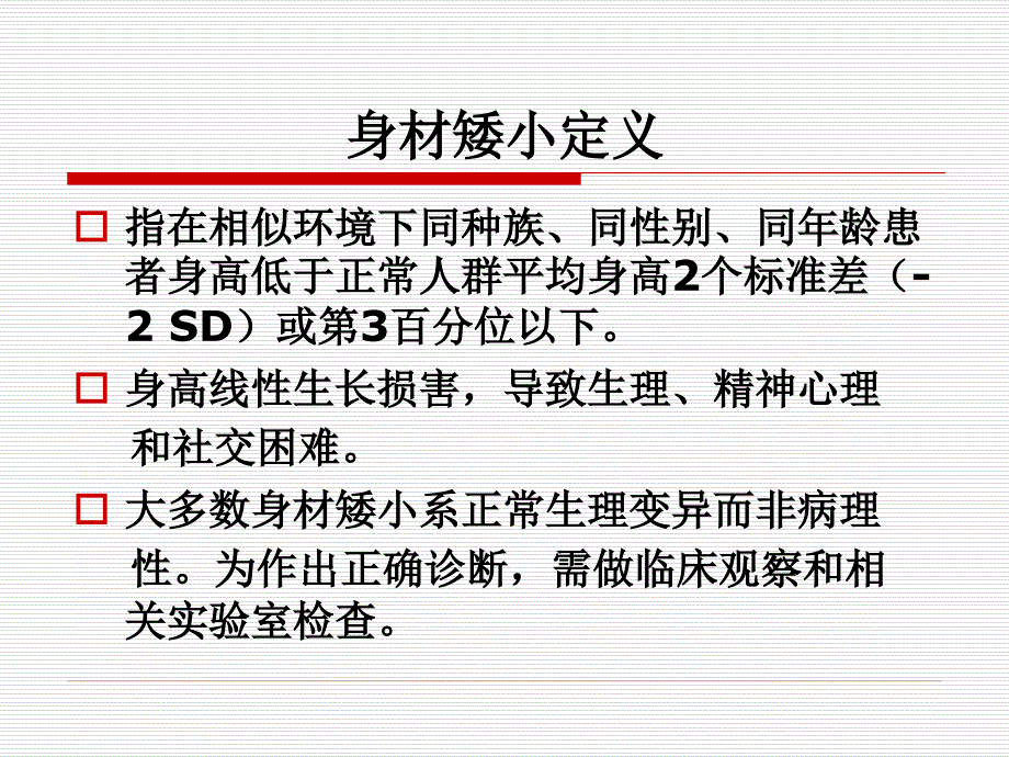 【PPT课件】矮小症的诊断和治疗_第2页