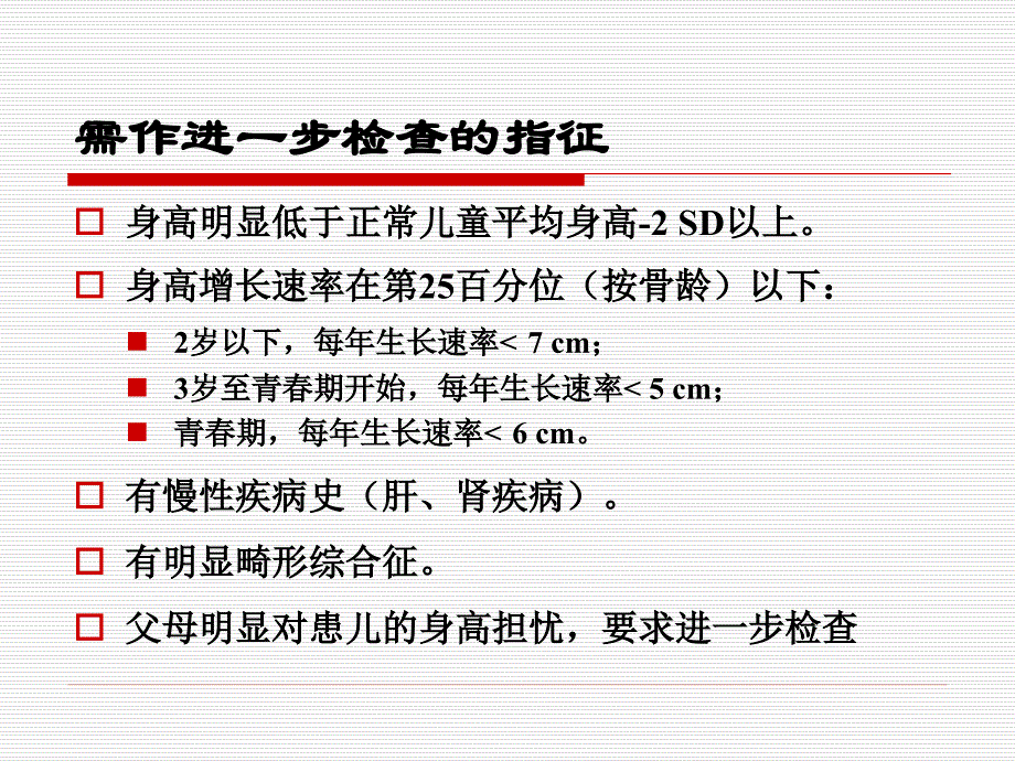 【PPT课件】矮小症的诊断和治疗_第4页