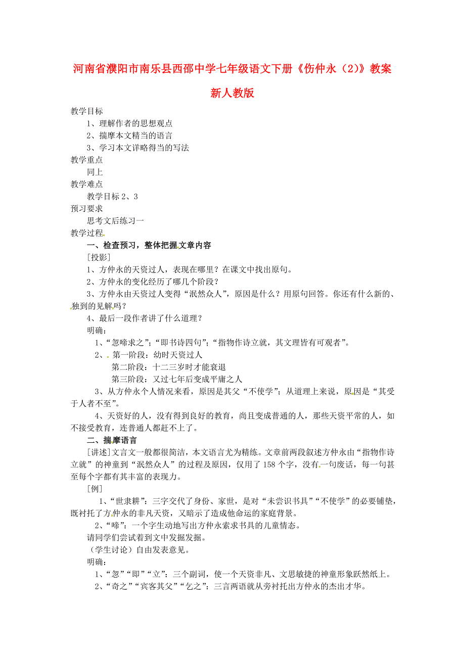 河南省濮阳市南乐县西邵中学七年级语文下册《伤仲永（2）》教案 新人教版_第1页