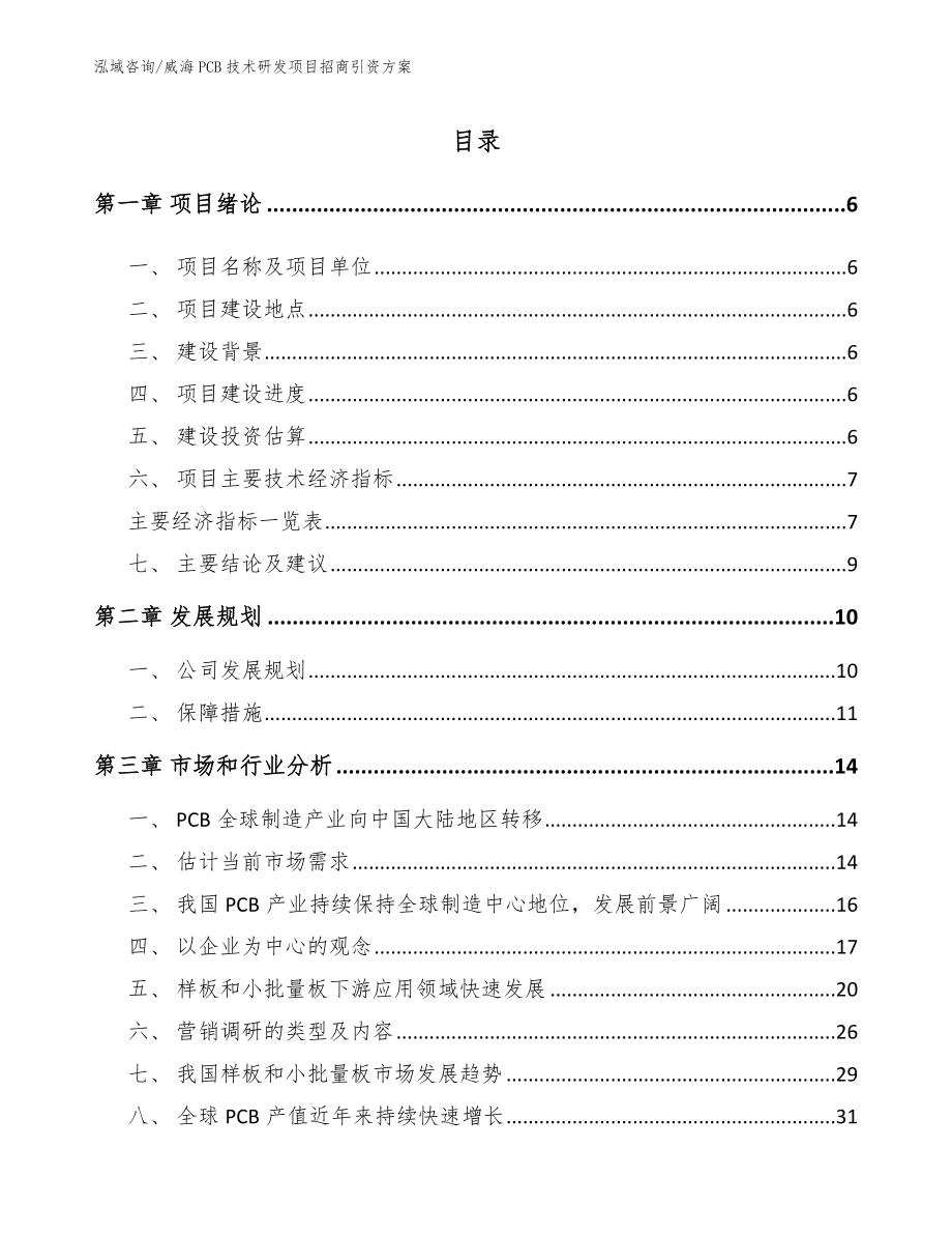 威海PCB技术研发项目招商引资方案_范文_第1页