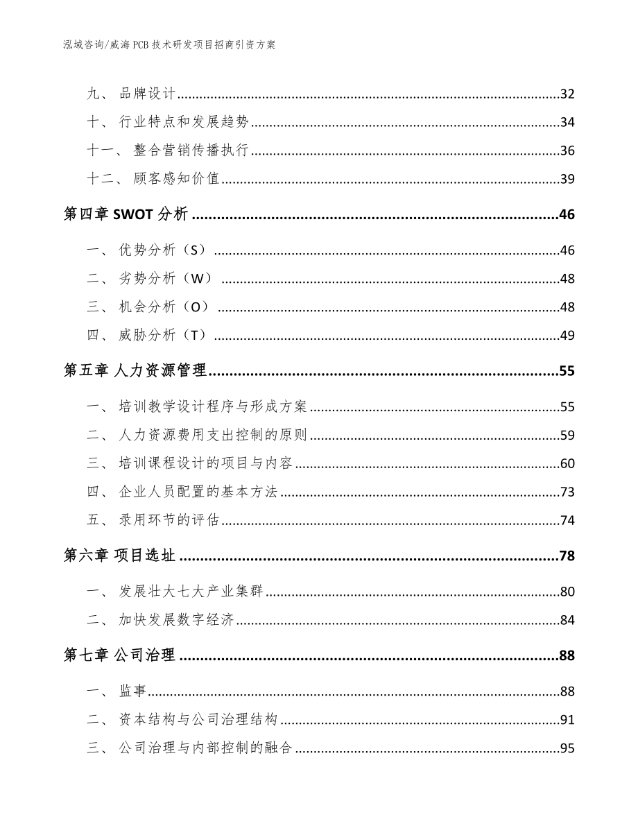 威海PCB技术研发项目招商引资方案_范文_第2页