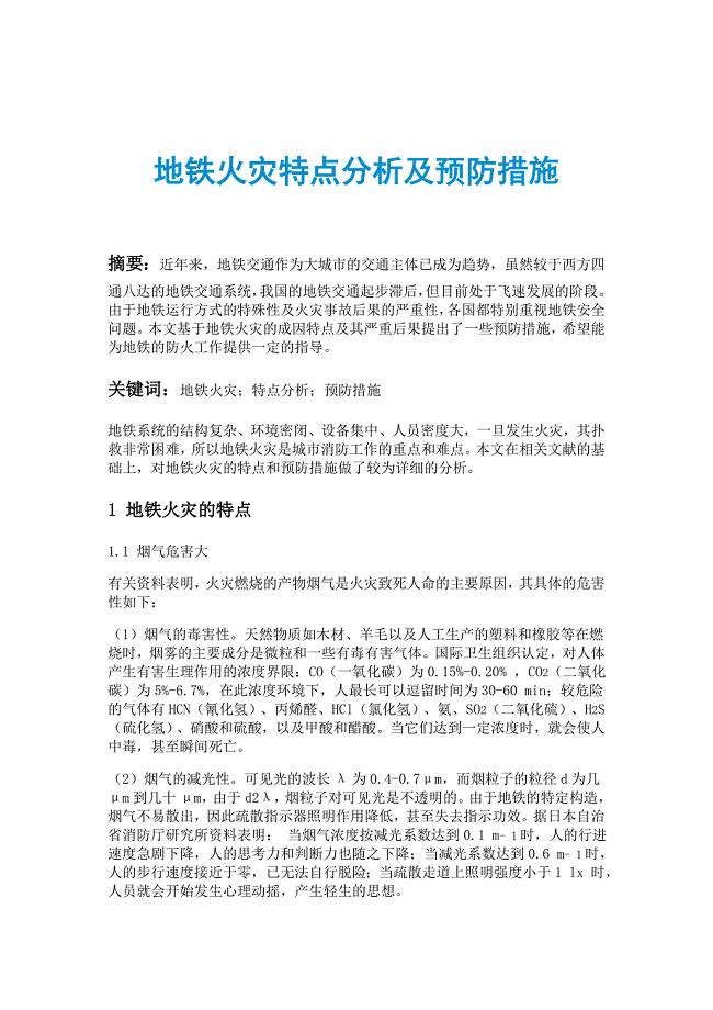 地铁火灾特点分析及预防措施