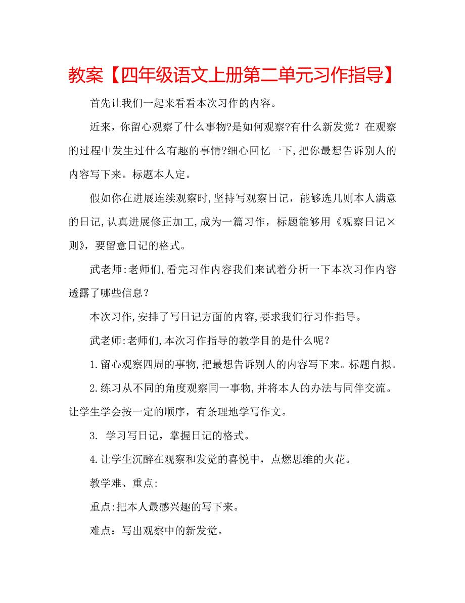 教案四年级语文上册第二单元习作指导_第1页