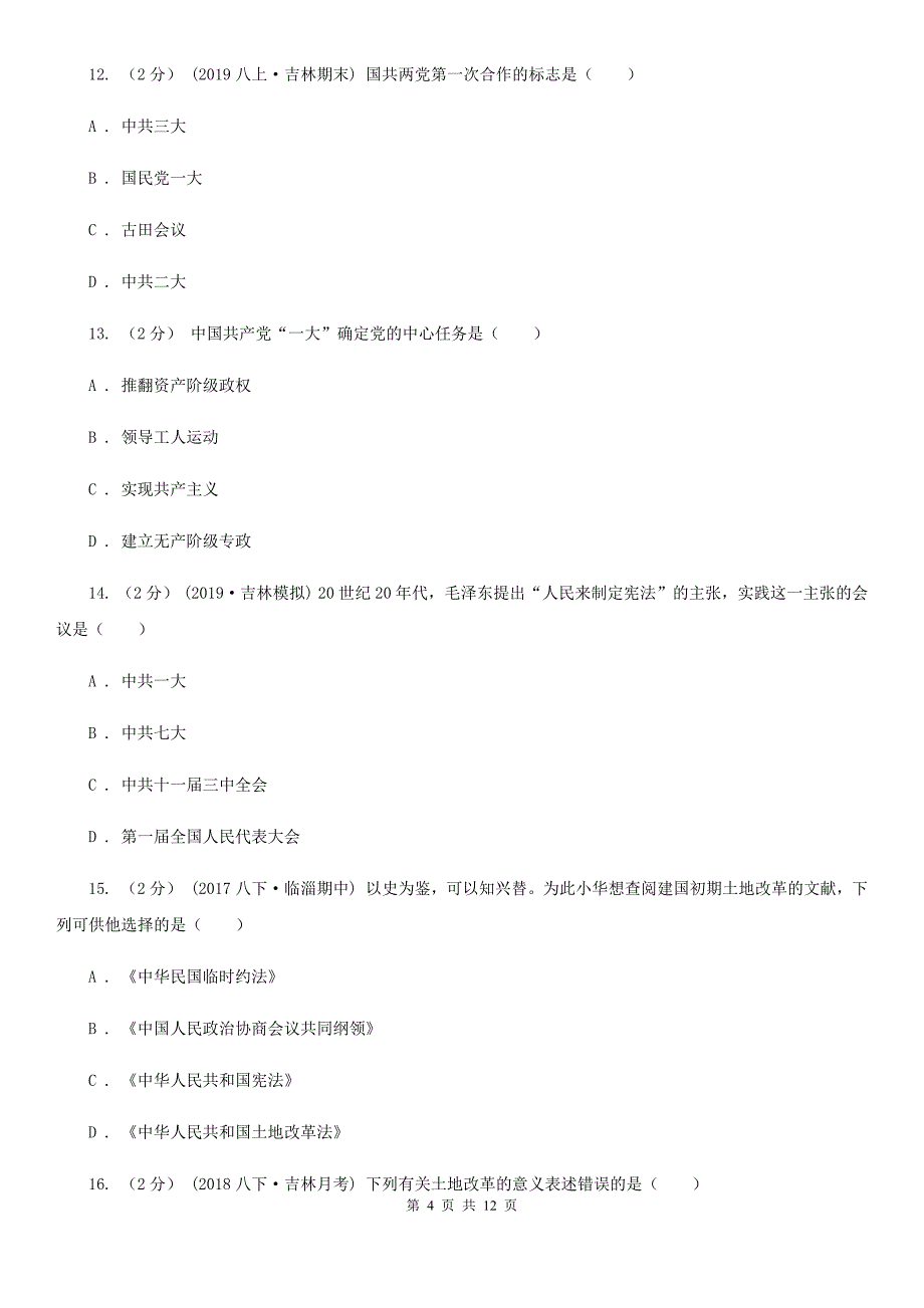 华师大版2020届九年级下学期历史第一次月考试卷（II ）卷_第4页