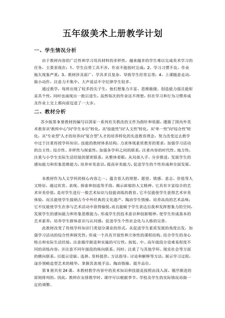 苏教版五年级上册美术教学计划_第1页