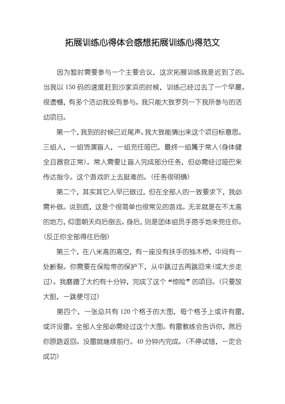 拓展训练心得体会感想拓展训练心得范文_第1页