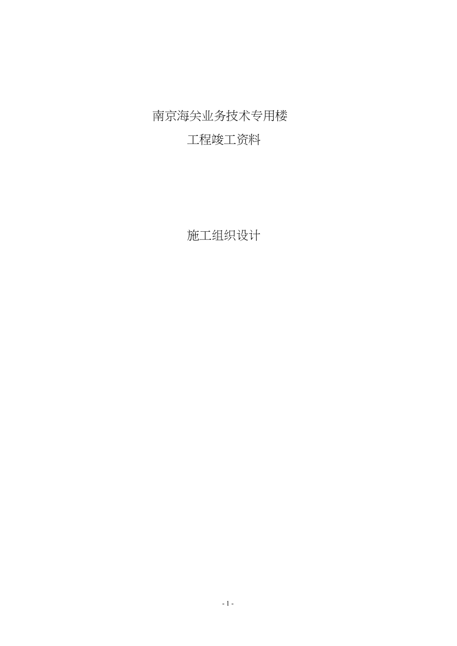 （专业施工组织设计）南京海关业务技术专用楼施工组织设计方案_第1页