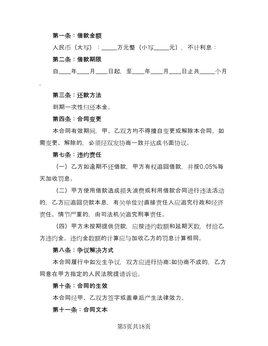 个人或公司间借款协议常用版（九篇）.doc_第5页