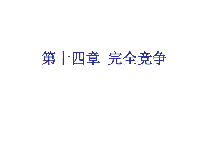 经济学原理（微观）：第14章 完全竞争_第1页