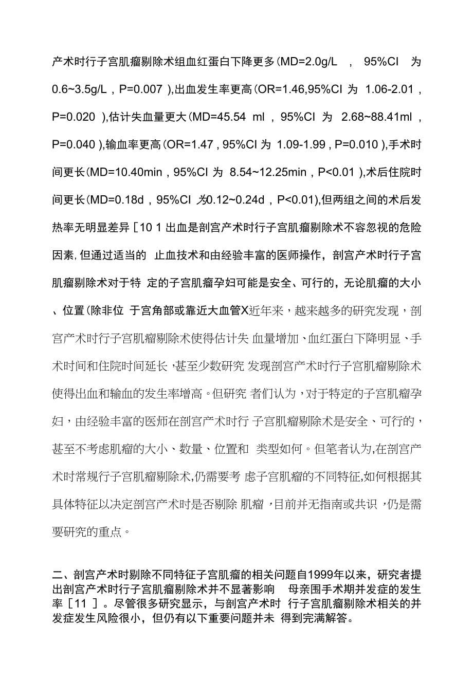 2022剖宫产术同时行子宫肌瘤剔除术的安全性研究进展（全文）.docx_第5页