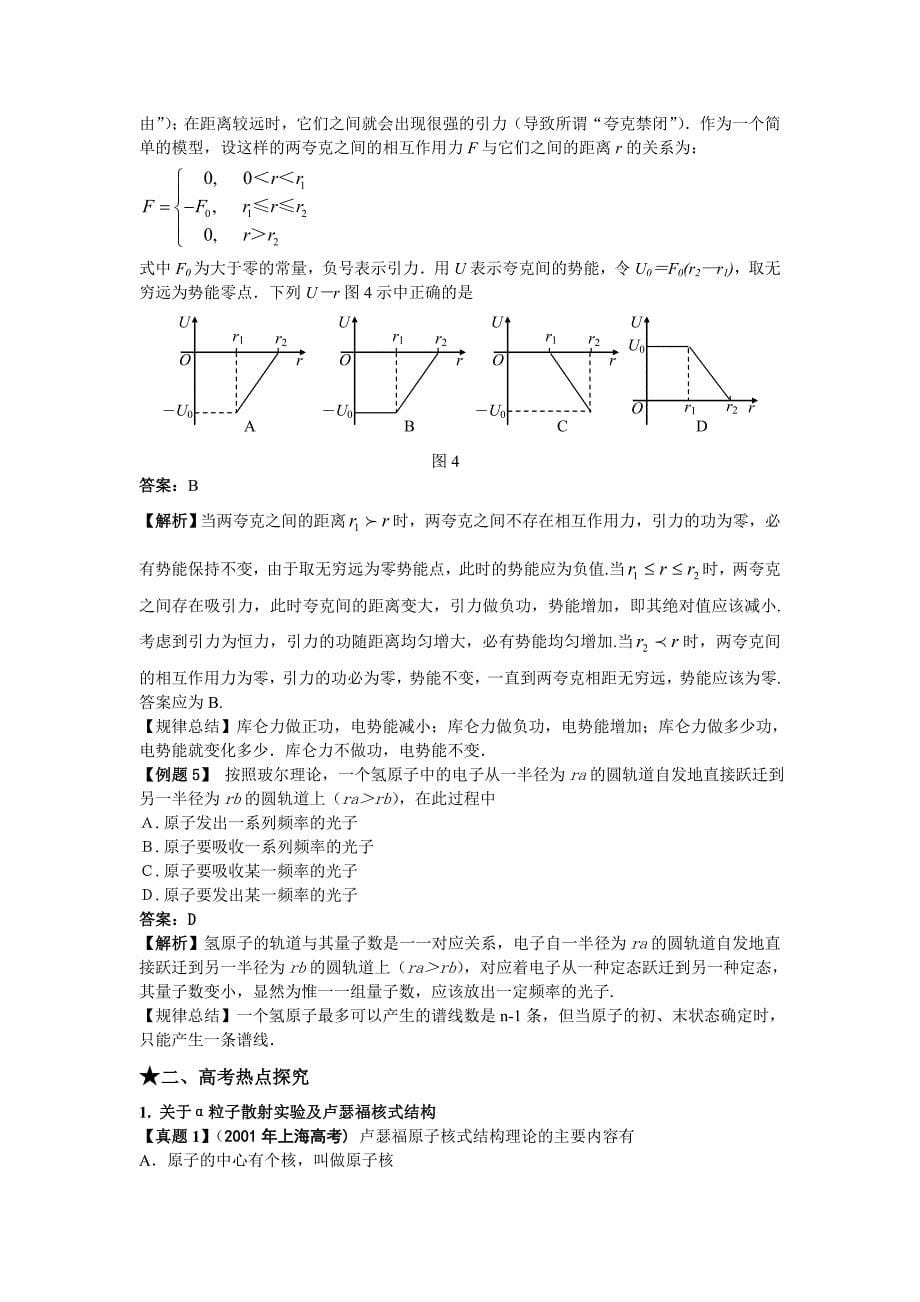 【课标人教版】2010年《高考风向标》物理 第12章原子物理 第1讲原子的结构 能级.doc_第5页