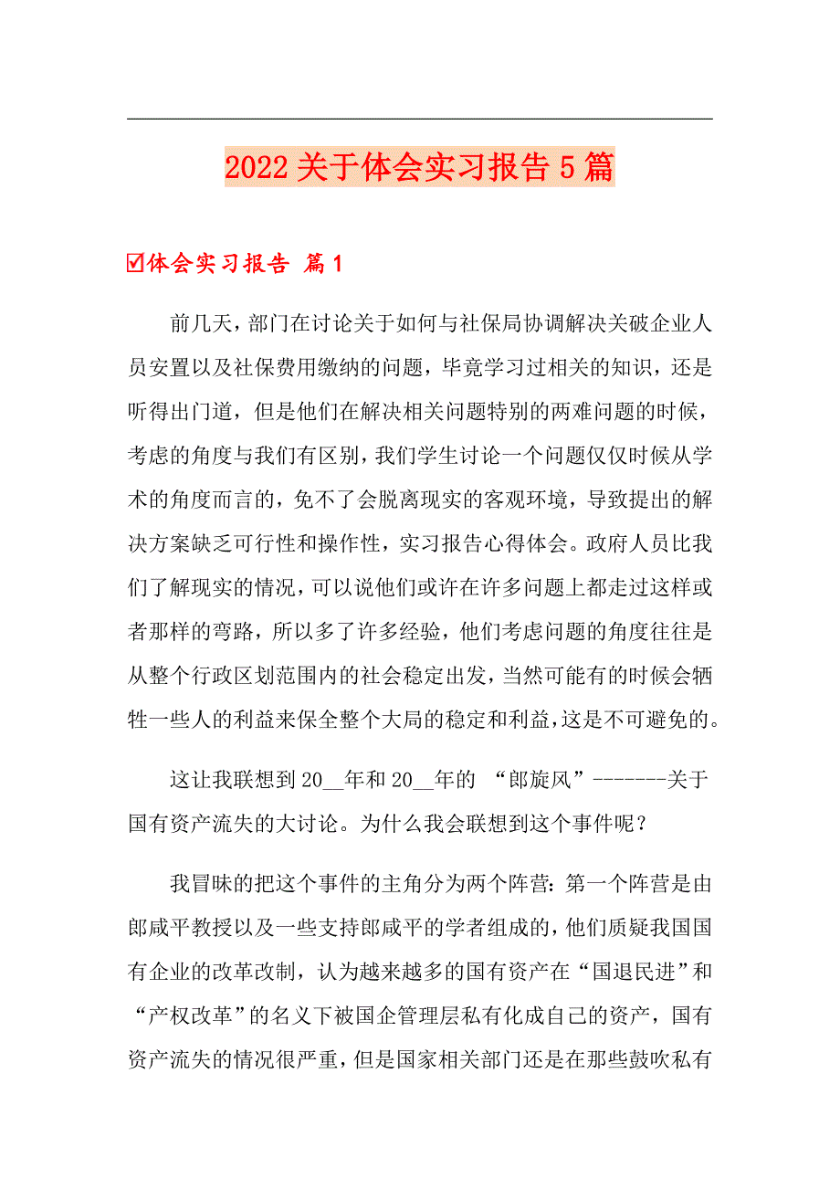 2022关于体会实习报告5篇_第1页