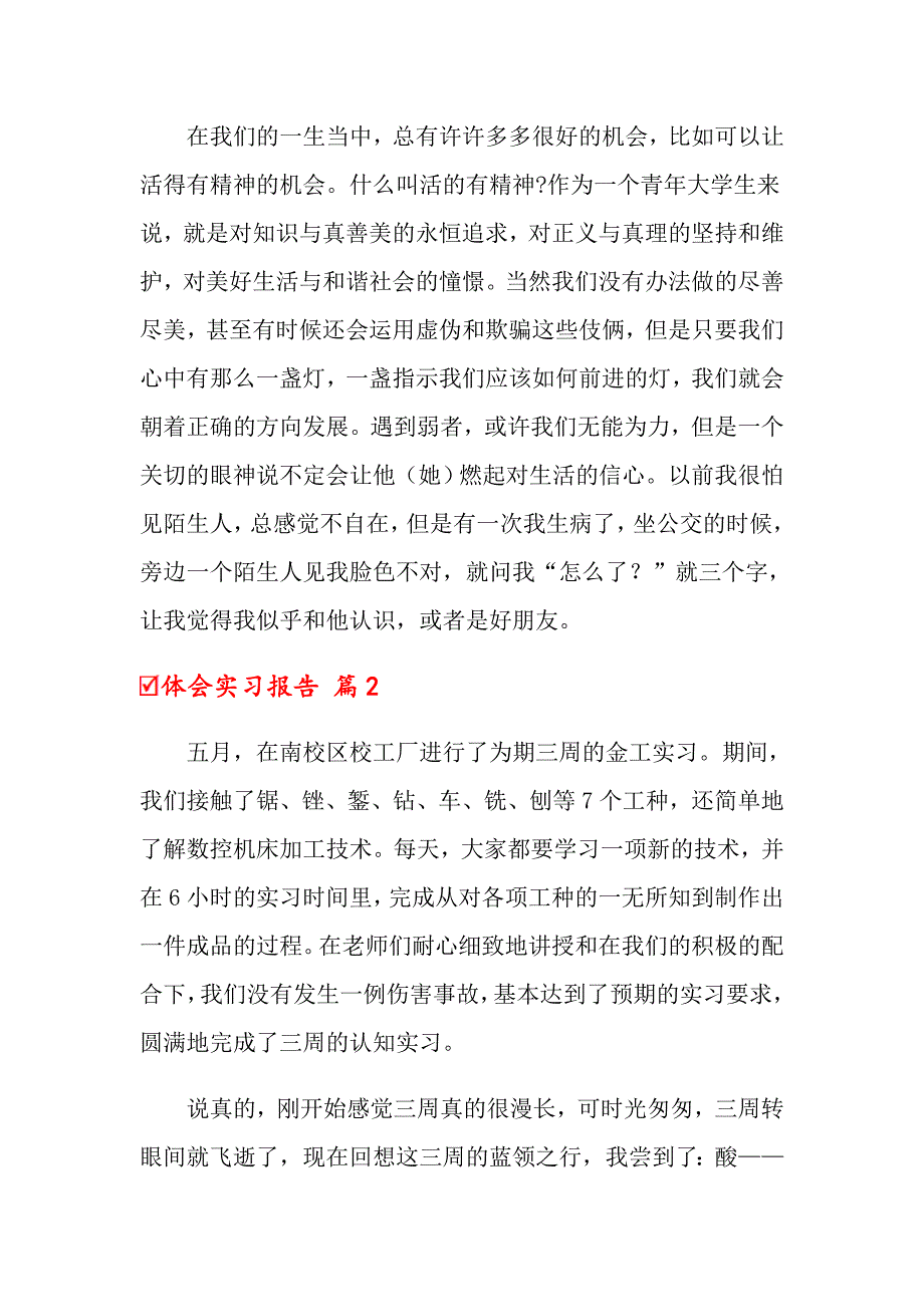 2022关于体会实习报告5篇_第4页