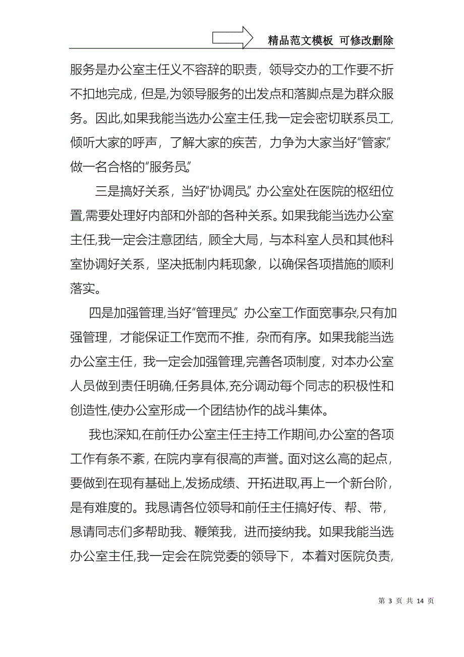 医院办公室主任竞聘演讲稿集合7篇_第3页