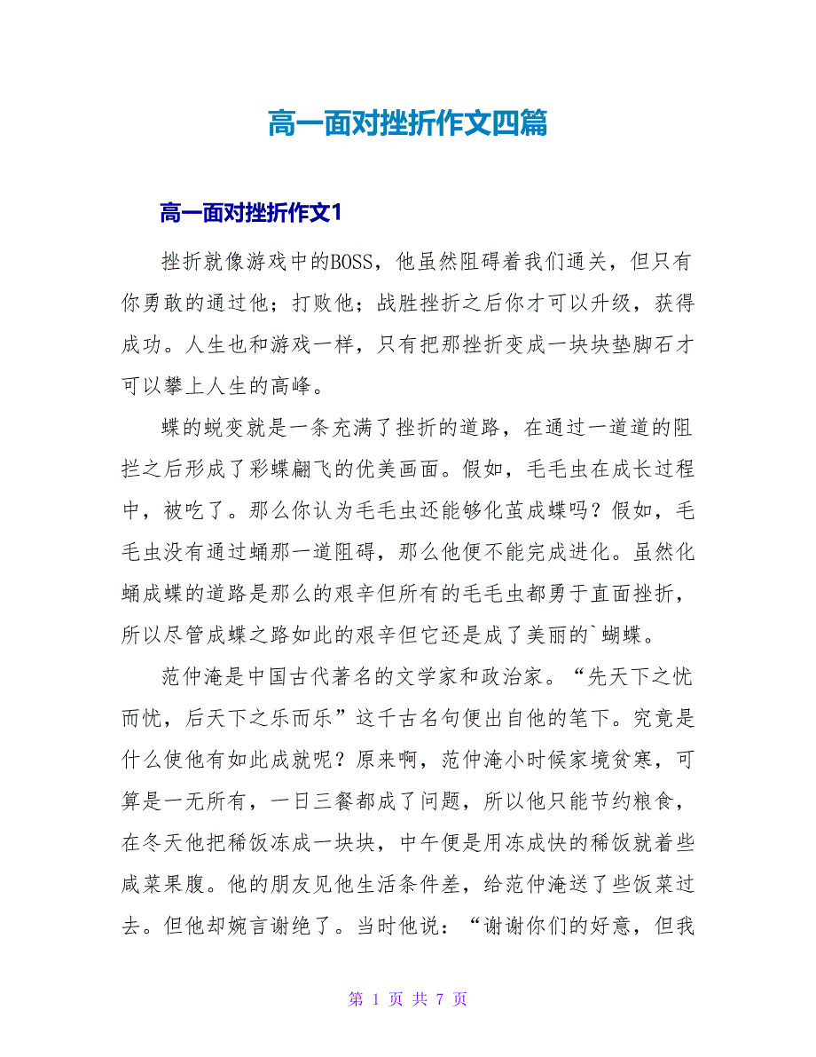 高一面对挫折作文四篇_第1页