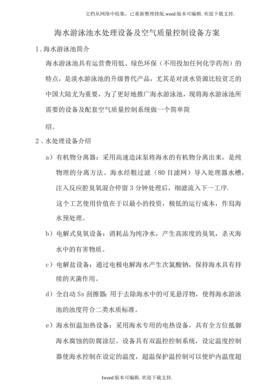 海水游泳池设备介绍_第1页