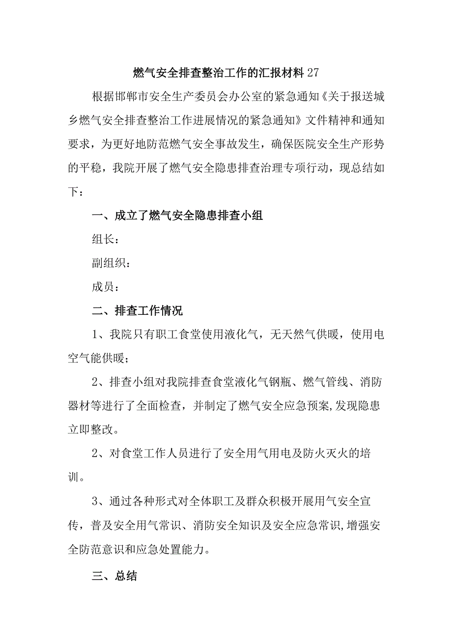 燃气安全排查整治工作的汇报材料27_第1页