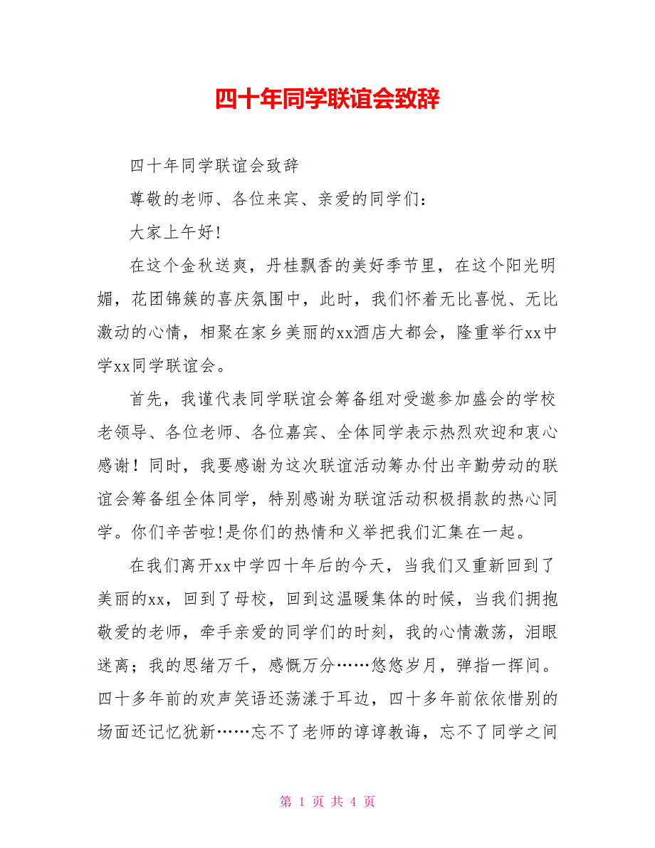 四十年同学联谊会致辞_第1页