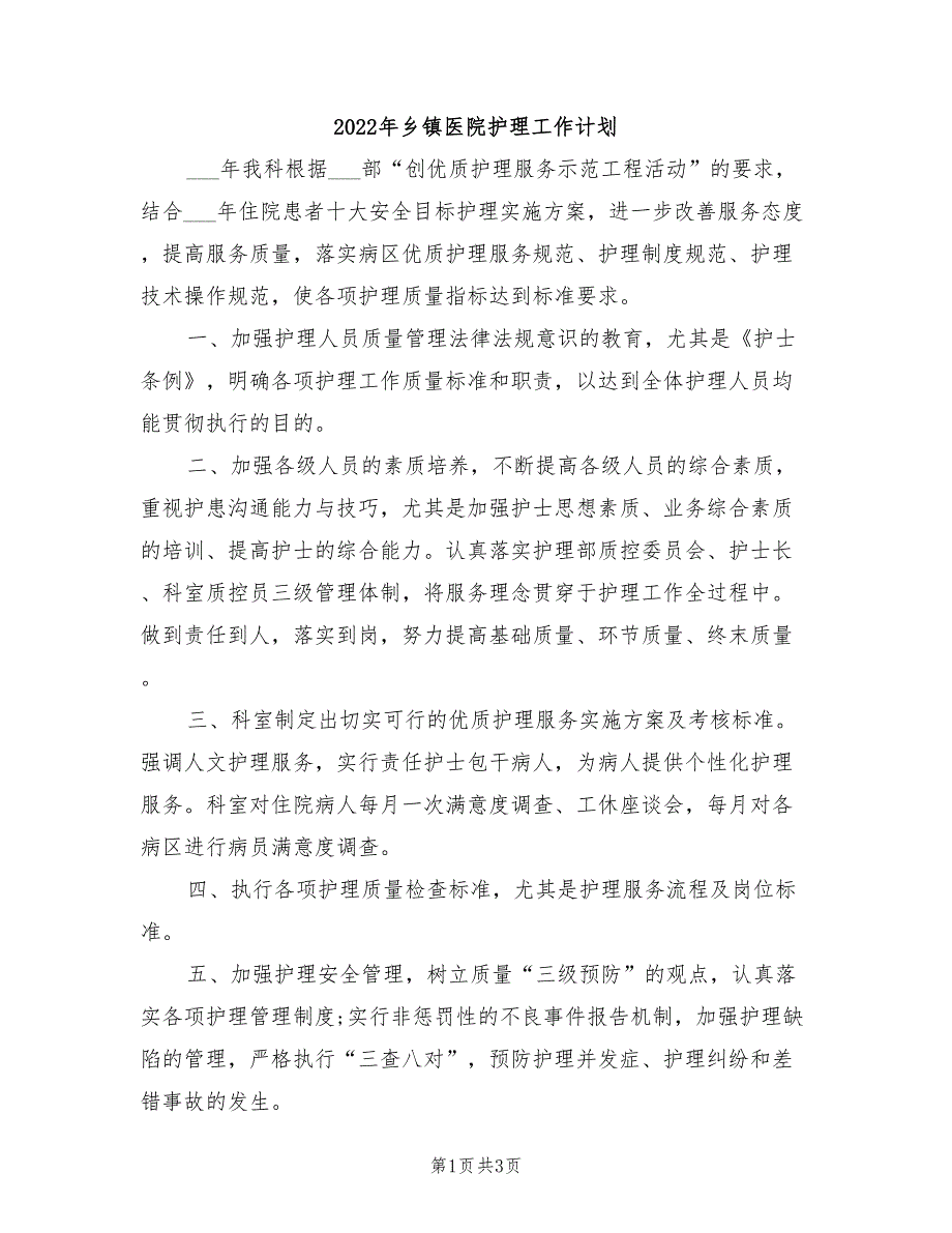 2022年乡镇医院护理工作计划_第1页