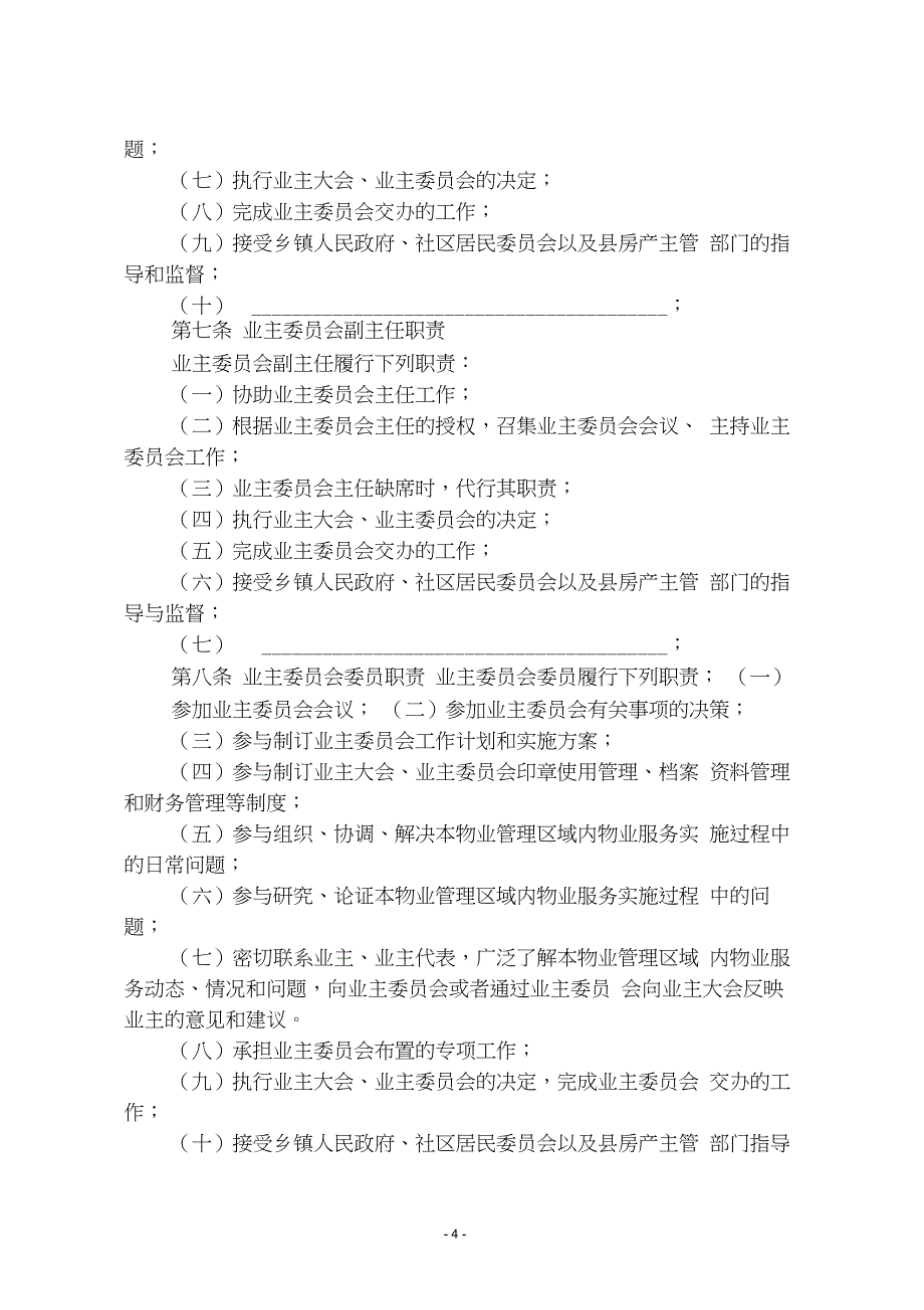 (完整版)业主委员会议事规则(示范文本)_第4页