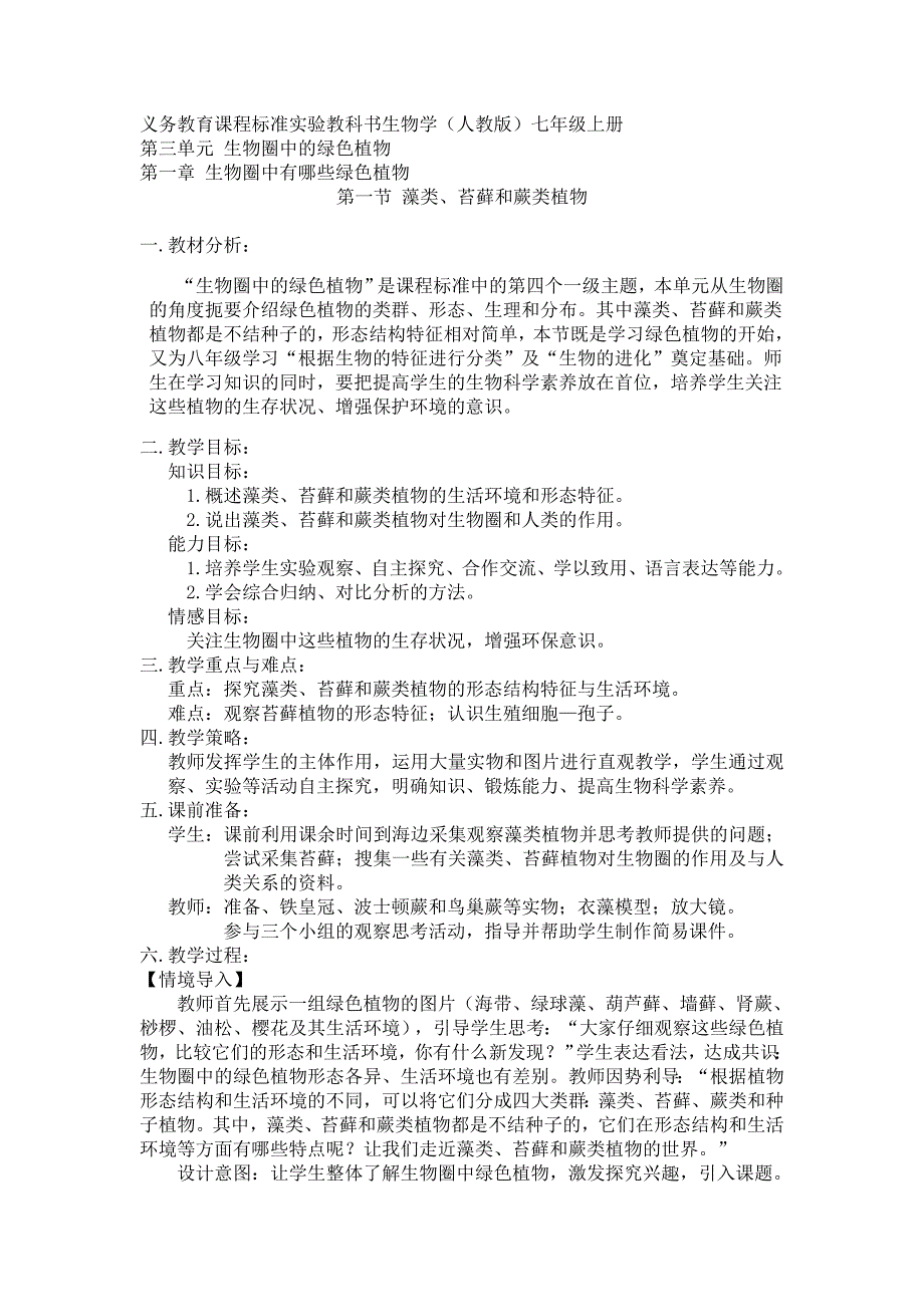 新人教版初中生物七年级上册三单元第一章第一节《藻类、苔藓和蕨类植物》说课稿_第2页