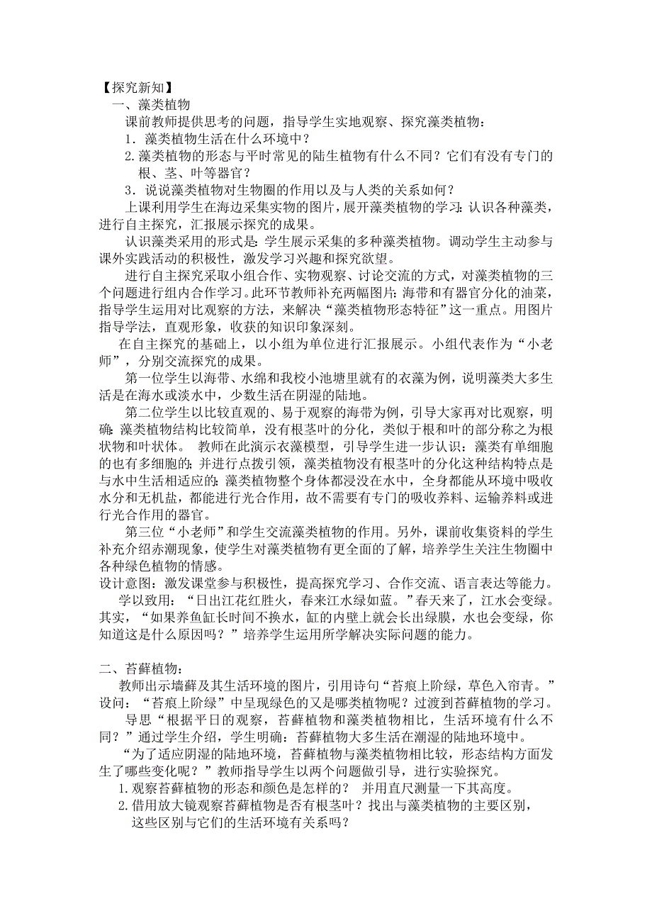 新人教版初中生物七年级上册三单元第一章第一节《藻类、苔藓和蕨类植物》说课稿_第3页