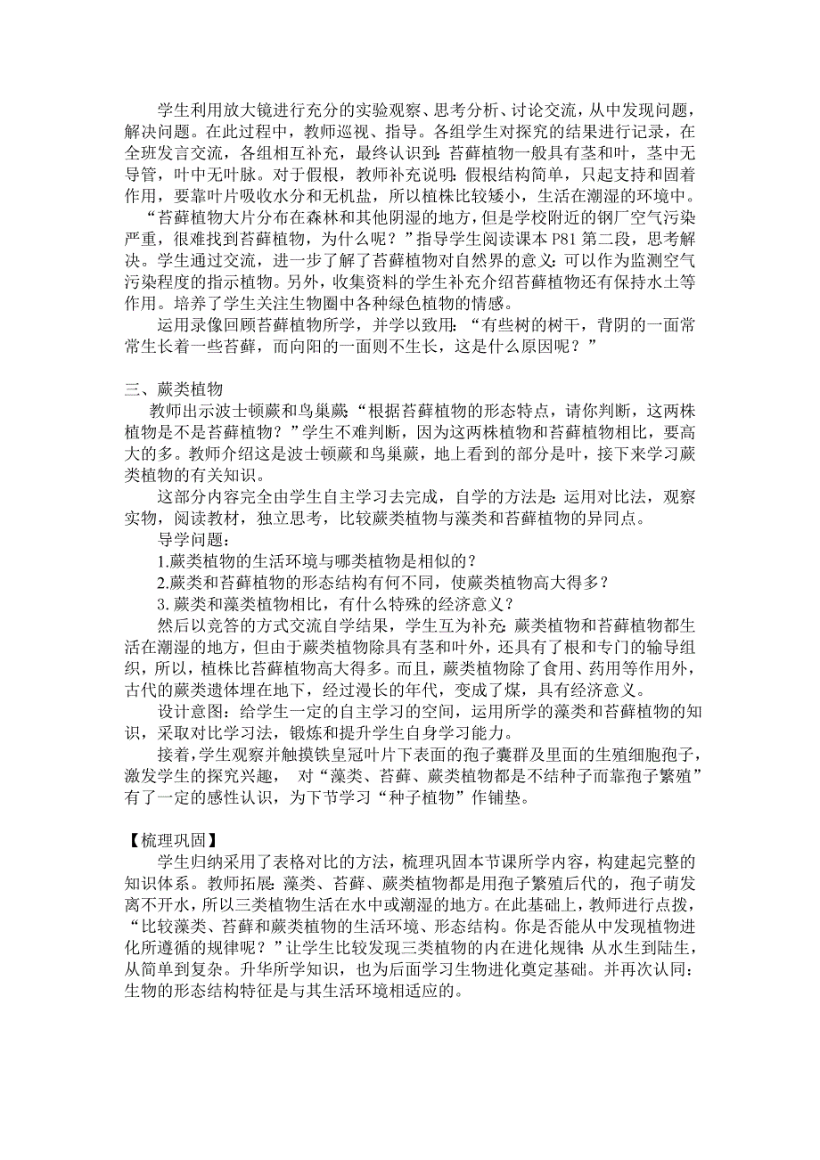 新人教版初中生物七年级上册三单元第一章第一节《藻类、苔藓和蕨类植物》说课稿_第4页