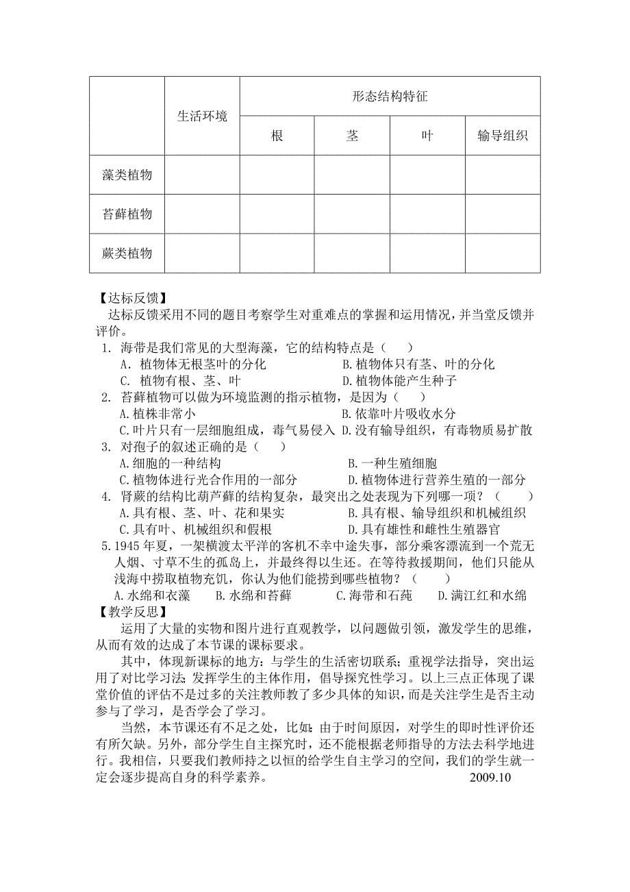 新人教版初中生物七年级上册三单元第一章第一节《藻类、苔藓和蕨类植物》说课稿_第5页