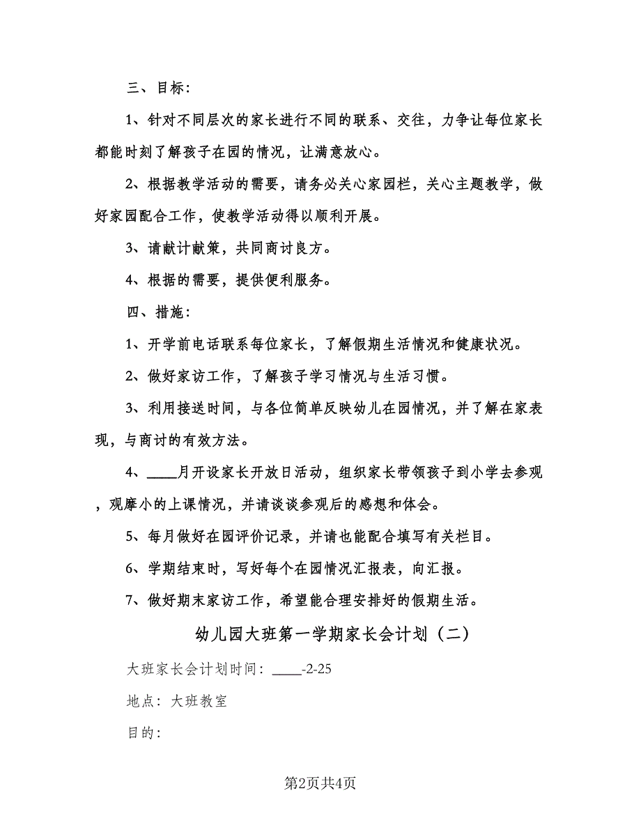 幼儿园大班第一学期家长会计划（二篇）.doc_第2页