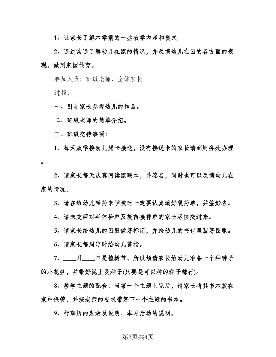 幼儿园大班第一学期家长会计划（二篇）.doc_第3页