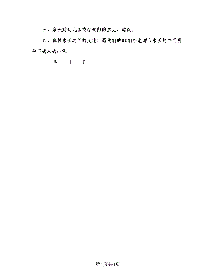 幼儿园大班第一学期家长会计划（二篇）.doc_第4页